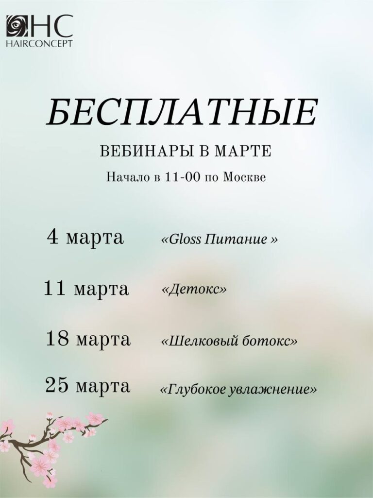 Бесплатные вебинары в марте